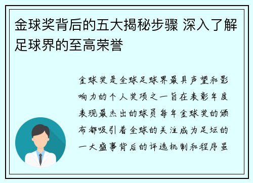 金球奖背后的五大揭秘步骤 深入了解足球界的至高荣誉