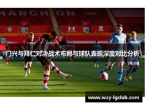 门兴与拜仁对决战术布局与球队表现深度对比分析 门兴与拜仁对决战术布局与球队表现深度对比分析