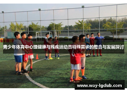 青少年体育中心理健康与残疾运动员特殊需求的整合与发展探讨