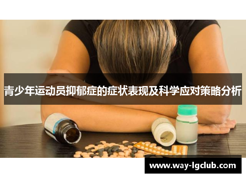 青少年运动员抑郁症的症状表现及科学应对策略分析