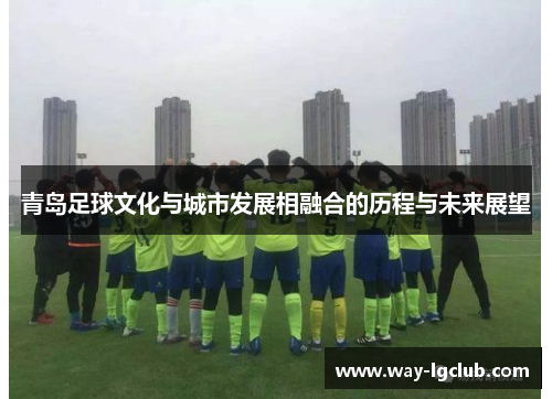 青岛足球文化与城市发展相融合的历程与未来展望