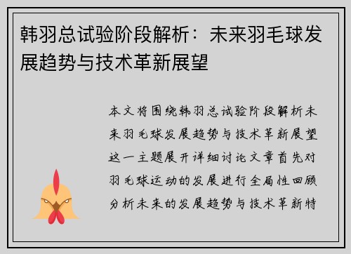 韩羽总试验阶段解析：未来羽毛球发展趋势与技术革新展望
