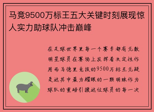 马竞9500万标王五大关键时刻展现惊人实力助球队冲击巅峰 马竞9500万标王五大关键时刻展现惊人实力助球队冲击巅峰