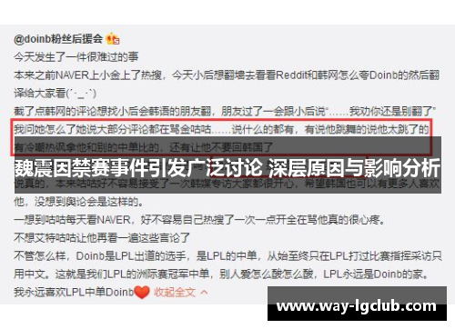 魏震因禁赛事件引发广泛讨论 深层原因与影响分析 魏震因禁赛事件引发广泛讨论 深层原因与影响分析