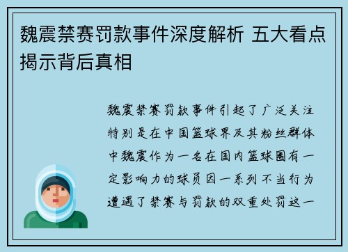 魏震禁赛罚款事件深度解析 五大看点揭示背后真相 魏震禁赛罚款事件深度解析 五大看点揭示背后真相