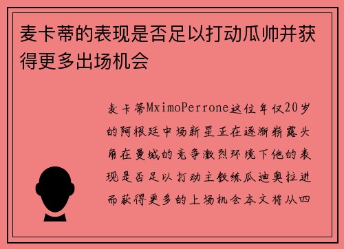 麦卡蒂的表现是否足以打动瓜帅并获得更多出场机会