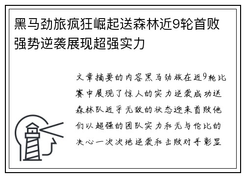 黑马劲旅疯狂崛起送森林近9轮首败 强势逆袭展现超强实力