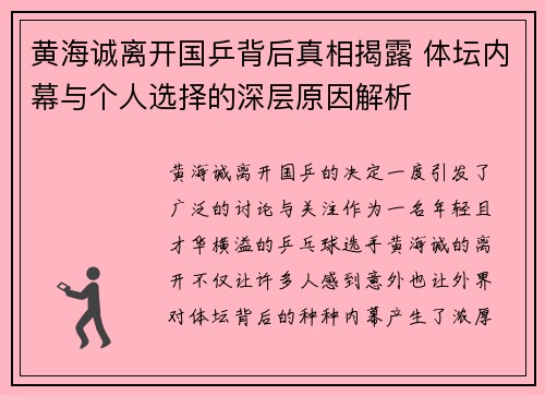 黄海诚离开国乒背后真相揭露 体坛内幕与个人选择的深层原因解析 黄海诚离开国乒背后真相揭露 体坛内幕与个人选择的深层原因解析