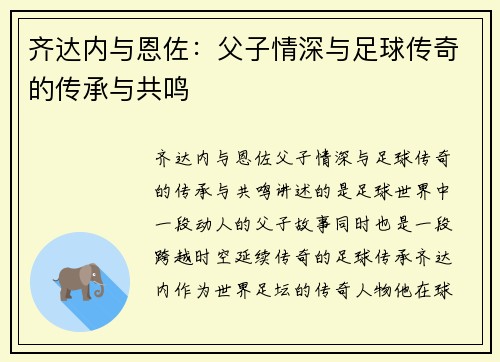 齐达内与恩佐:父子情深与足球传奇的传承与共鸣 齐达内与恩佐:父子情深与足球传奇的传承与共鸣