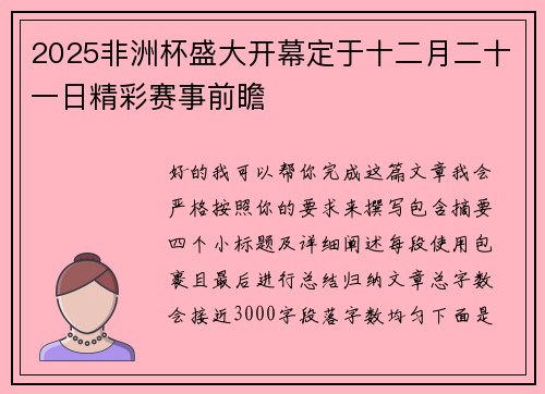 2025非洲杯盛大开幕定于十二月二十一日精彩赛事前瞻