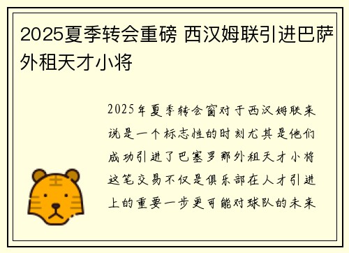 2025夏季转会重磅 西汉姆联引进巴萨外租天才小将 2025夏季转会重磅 西汉姆联引进巴萨外租天才小将