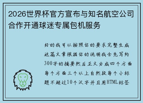 2026世界杯官方宣布与知名航空公司合作开通球迷专属包机服务