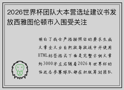 2026世界杯团队大本营选址建议书发放西雅图伦顿市入围受关注
