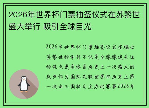 2026年世界杯门票抽签仪式在苏黎世盛大举行 吸引全球目光