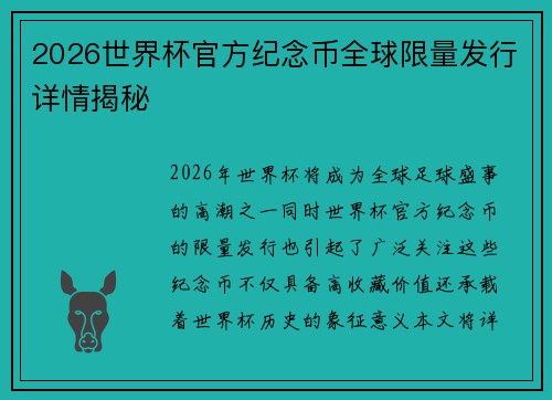 2026世界杯官方纪念币全球限量发行详情揭秘 2026世界杯官方纪念币全球限量发行详情揭秘