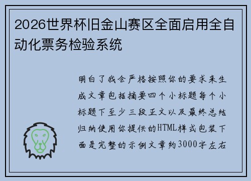 2026世界杯旧金山赛区全面启用全自动化票务检验系统 2026世界杯旧金山赛区全面启用全自动化票务检验系统
