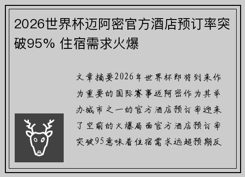 2026世界杯迈阿密官方酒店预订率突破95% 住宿需求火爆