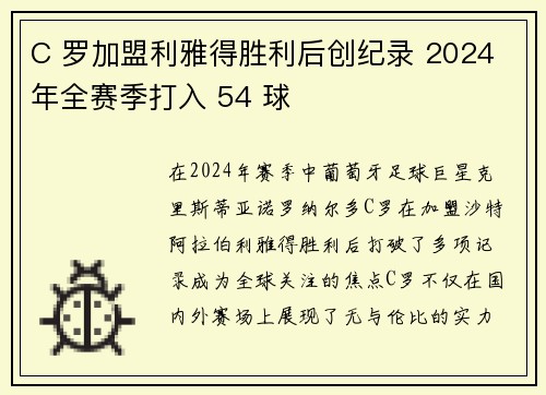 C 罗加盟利雅得胜利后创纪录 2024 年全赛季打入 54 球