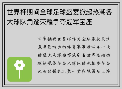 世界杯期间全球足球盛宴掀起热潮各大球队角逐荣耀争夺冠军宝座