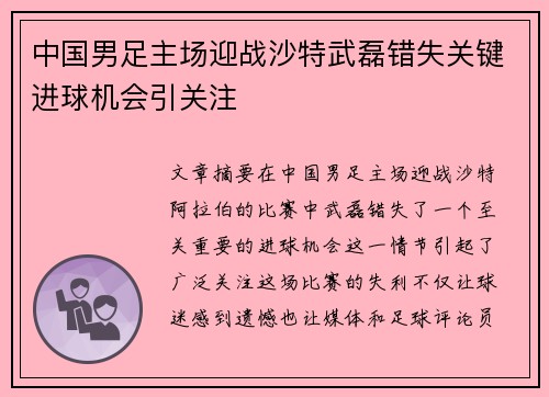 中国男足主场迎战沙特武磊错失关键进球机会引关注