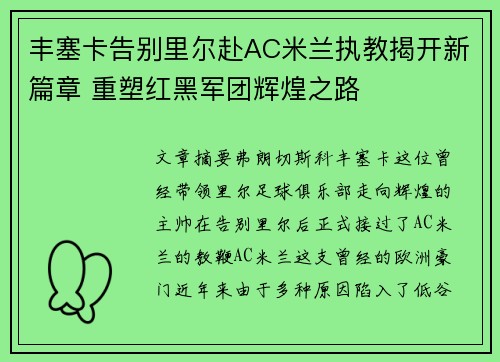 丰塞卡告别里尔赴AC米兰执教揭开新篇章 重塑红黑军团辉煌之路