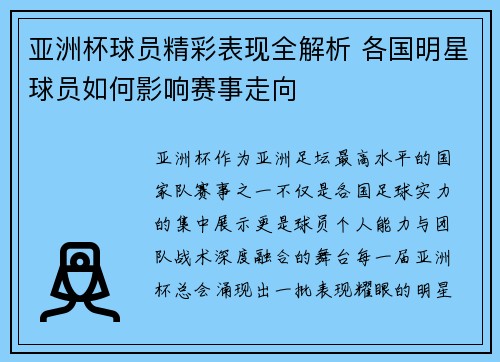 亚洲杯球员精彩表现全解析 各国明星球员如何影响赛事走向