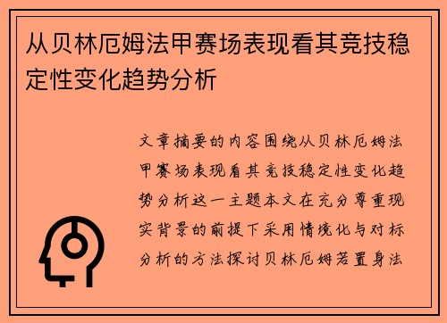 从贝林厄姆法甲赛场表现看其竞技稳定性变化趋势分析