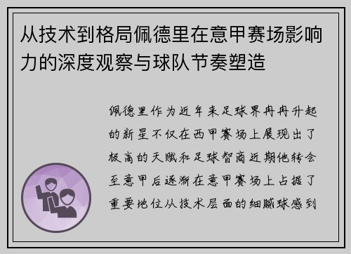 从技术到格局佩德里在意甲赛场影响力的深度观察与球队节奏塑造