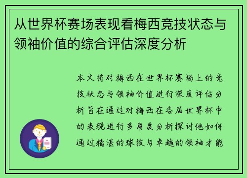 从世界杯赛场表现看梅西竞技状态与领袖价值的综合评估深度分析