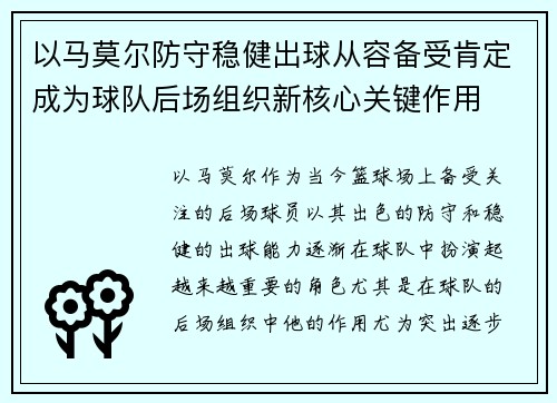 以马莫尔防守稳健出球从容备受肯定成为球队后场组织新核心关键作用