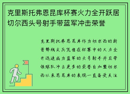 克里斯托弗恩昆库杯赛火力全开跃居切尔西头号射手带蓝军冲击荣誉