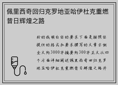 佩里西奇回归克罗地亚哈伊杜克重燃昔日辉煌之路