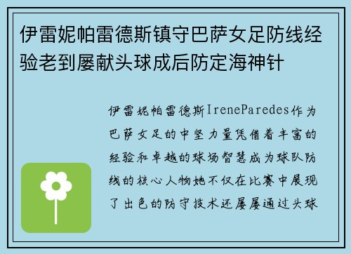 伊雷妮帕雷德斯镇守巴萨女足防线经验老到屡献头球成后防定海神针