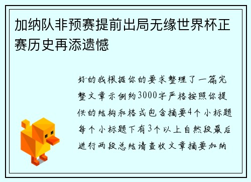 加纳队非预赛提前出局无缘世界杯正赛历史再添遗憾