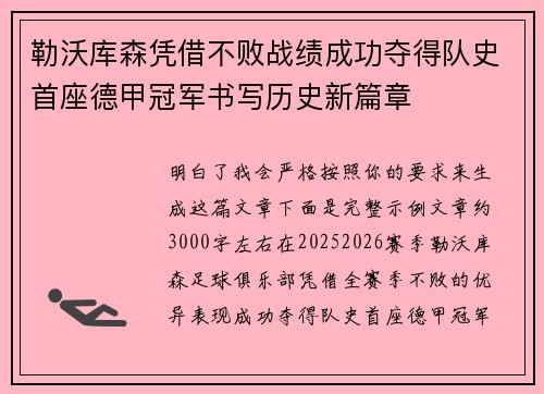 勒沃库森凭借不败战绩成功夺得队史首座德甲冠军书写历史新篇章