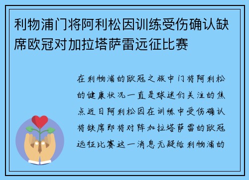 利物浦门将阿利松因训练受伤确认缺席欧冠对加拉塔萨雷远征比赛