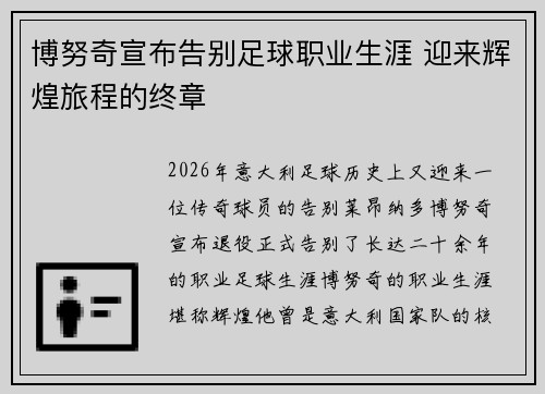 博努奇宣布告别足球职业生涯 迎来辉煌旅程的终章