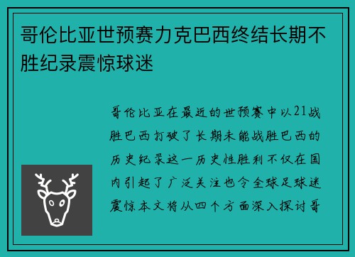 哥伦比亚世预赛力克巴西终结长期不胜纪录震惊球迷