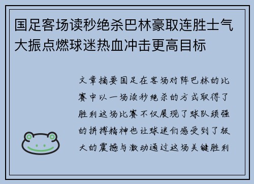 国足客场读秒绝杀巴林豪取连胜士气大振点燃球迷热血冲击更高目标