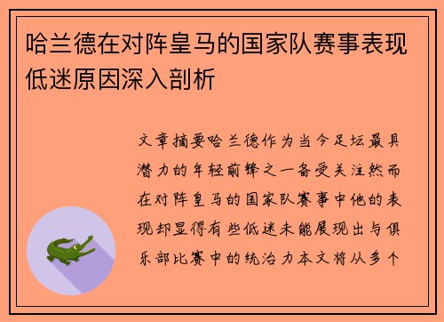 哈兰德在对阵皇马的国家队赛事表现低迷原因深入剖析
