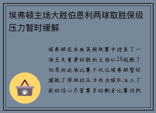 埃弗顿主场大胜伯恩利两球取胜保级压力暂时缓解