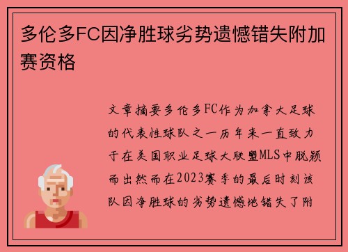 多伦多FC因净胜球劣势遗憾错失附加赛资格 多伦多FC因净胜球劣势遗憾错失附加赛资格