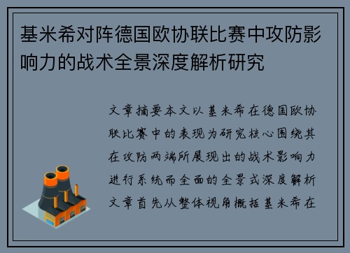 基米希对阵德国欧协联比赛中攻防影响力的战术全景深度解析研究