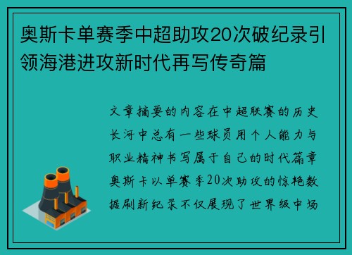 奥斯卡单赛季中超助攻20次破纪录引领海港进攻新时代再写传奇篇 奥斯卡单赛季中超助攻20次破纪录引领海港进攻新时代再写传奇篇