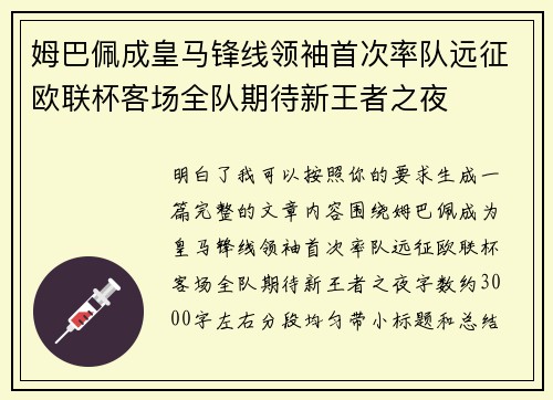 姆巴佩成皇马锋线领袖首次率队远征欧联杯客场全队期待新王者之夜 姆巴佩成皇马锋线领袖首次率队远征欧联杯客场全队期待新王者之夜