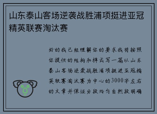 山东泰山客场逆袭战胜浦项挺进亚冠精英联赛淘汰赛 山东泰山客场逆袭战胜浦项挺进亚冠精英联赛淘汰赛