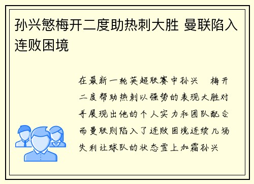孙兴慜梅开二度助热刺大胜 曼联陷入连败困境 孙兴慜梅开二度助热刺大胜 曼联陷入连败困境