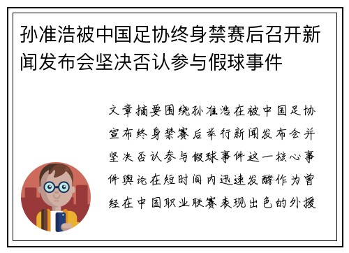 孙准浩被中国足协终身禁赛后召开新闻发布会坚决否认参与假球事件 孙准浩被中国足协终身禁赛后召开新闻发布会坚决否认参与假球事件