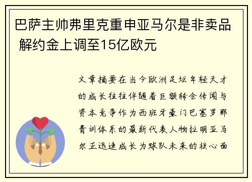 巴萨主帅弗里克重申亚马尔是非卖品 解约金上调至15亿欧元 巴萨主帅弗里克重申亚马尔是非卖品 解约金上调至15亿欧元