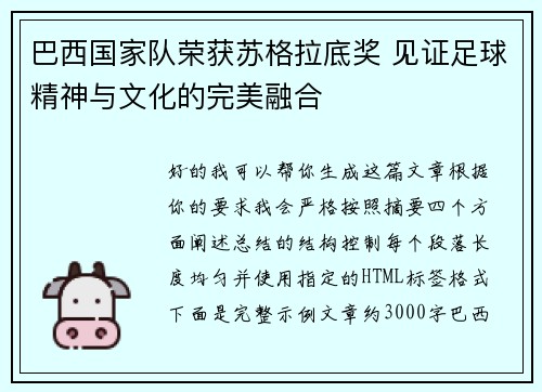 巴西国家队荣获苏格拉底奖 见证足球精神与文化的完美融合 巴西国家队荣获苏格拉底奖 见证足球精神与文化的完美融合